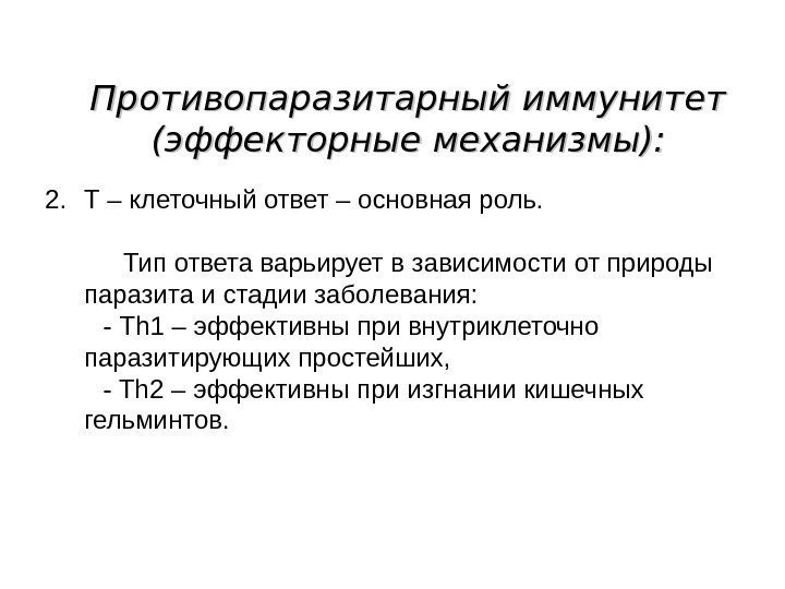 Противопаразитарный иммунитет (эффекторные механизмы): 2. Т – клеточный ответ – основная роль. Тип ответа