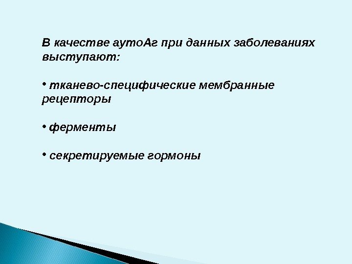 В качестве ауто. Аг при данных заболеваниях выступают:  •  тканево-специфические мембранные рецепторы