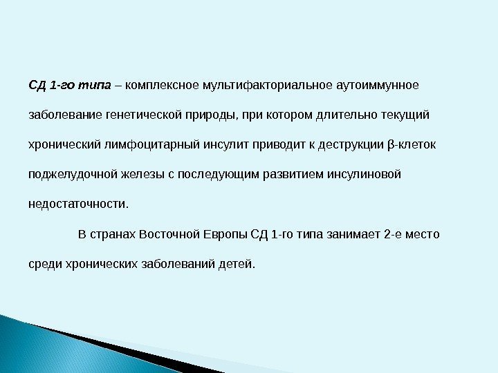 СД 1 -го типа – комплексное мультифакториальное аутоиммунное заболевание генетической природы, при котором длительно