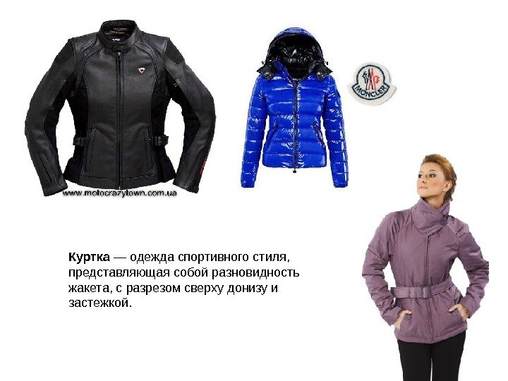 Куртка — одежда спортивного стиля,  представляющая собой разновидность жакета, с разрезом сверху донизу