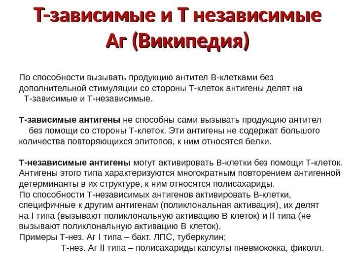 Т-зависимые и Т независимые Аг (Википедия) По способности вызывать продукцию антител В-клетками без дополнительной