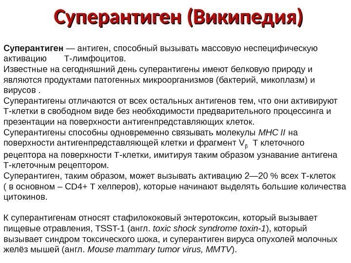 Суперантиген (Википедия) Суперантиген — антиген, способный вызывать массовую неспецифическую активацию  Т-лимфоцитов.  Известные