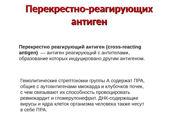 Перекрестно-реагирующих антиген Перекрестно реагирующий антиген (cross-reacting antigen)  — антиген реагирующий с антителами, 