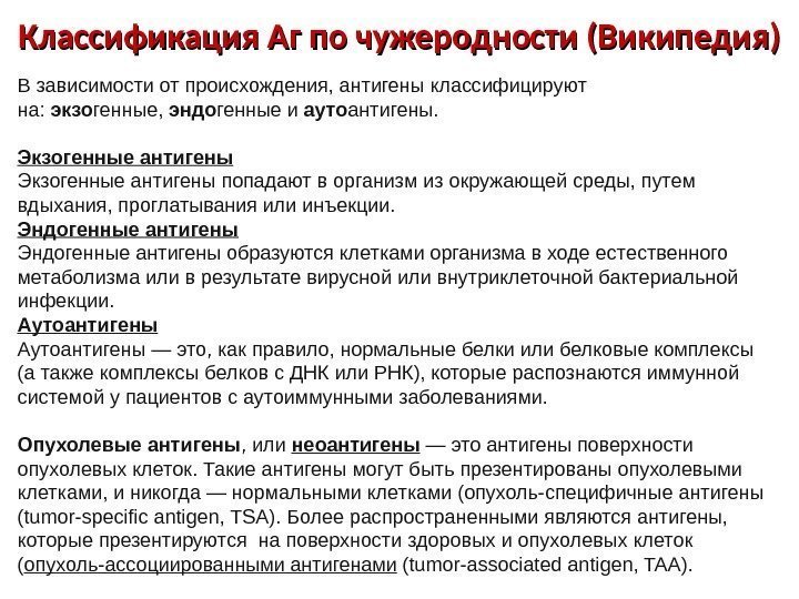 Классификация Аг по чужеродности (Википедия) В зависимости от происхождения, антигены классифицируют на:  экзо