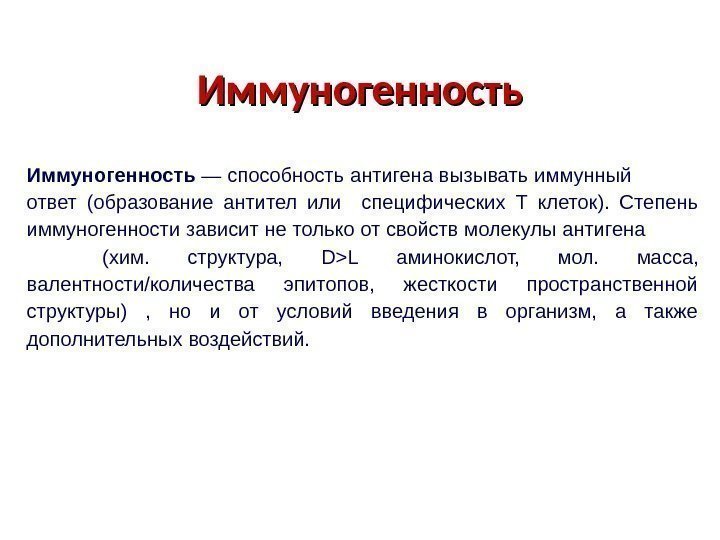 Иммуногенность — способность антигена вызывать иммунный   ответ (образование антител или  специфических