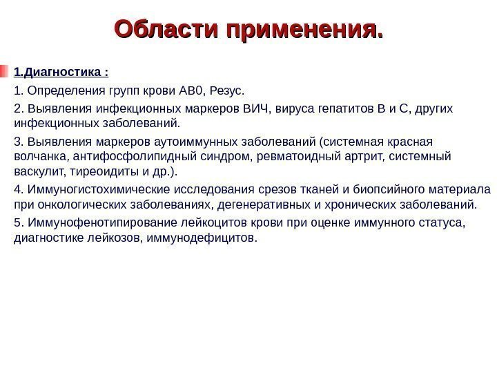 Области применения. 1. Диагностика : 1. Определениягруппкрови. АВ 0, Резус. 2. Выявленияинфекционныхмаркеров. ВИЧ, вирусагепатитов.