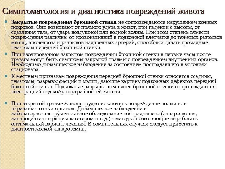  Закрытые повреждения брюшной стенки не сопровождаются нарушением кожных покровов. Они возникают от прямого