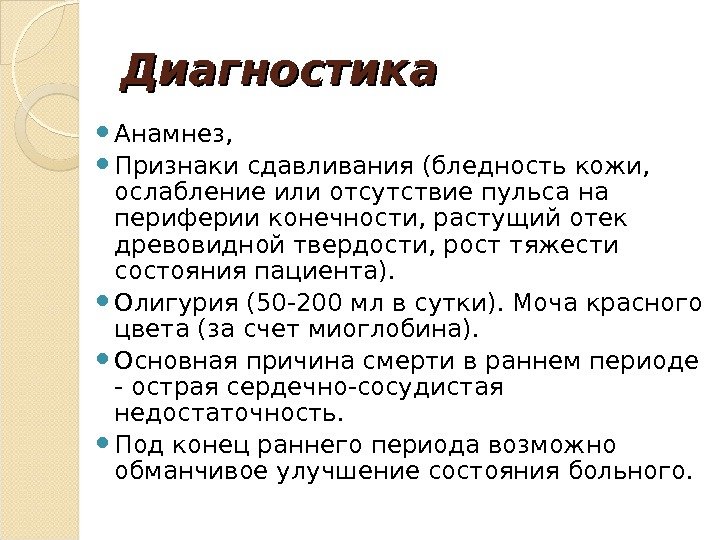 Диагностика Анамнез,  Признаки сдавливания (бледность кожи,  ослабление или отсутствие пульса на периферии