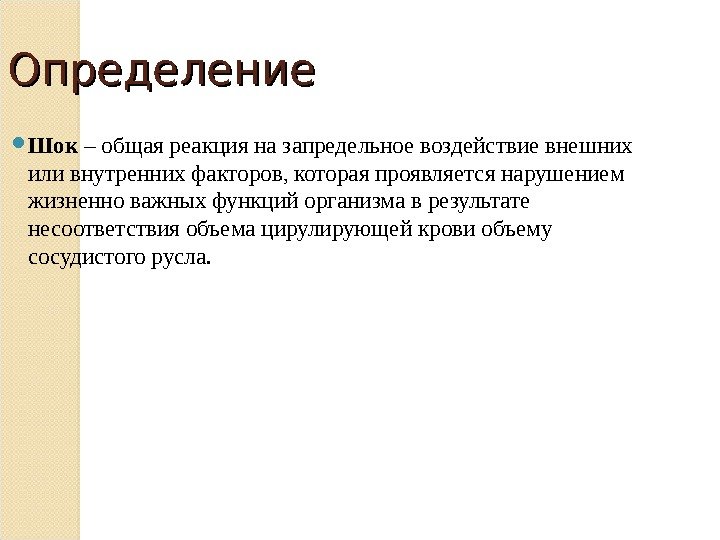 Определение  Шок – общая реакция на запредельное воздействие внешних или внутренних факторов, которая