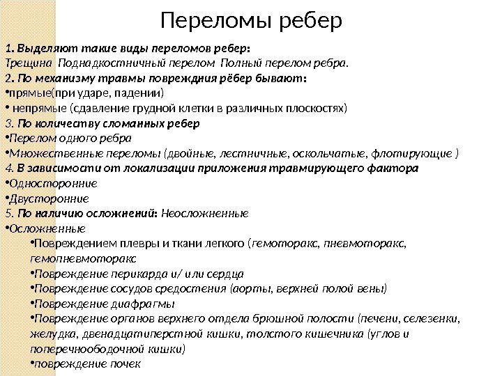 1. Выделяют такие виды переломов ребер: Трещина Поднадкостничный перелом Полный перелом ребра.  2.