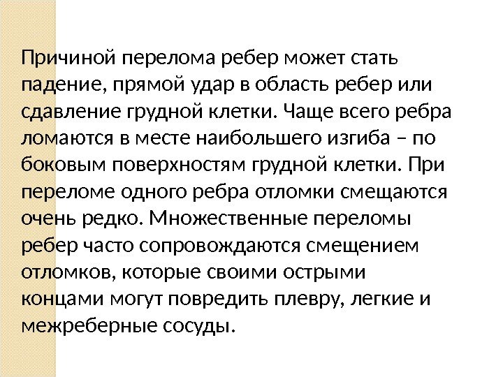 Причиной перелома ребер может стать падение, прямой удар в область ребер или сдавление грудной