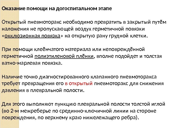 Оказание помощи на догоспитальном этапе Открытый пневмоторакс необходимо превратить в закрытый путём наложения не