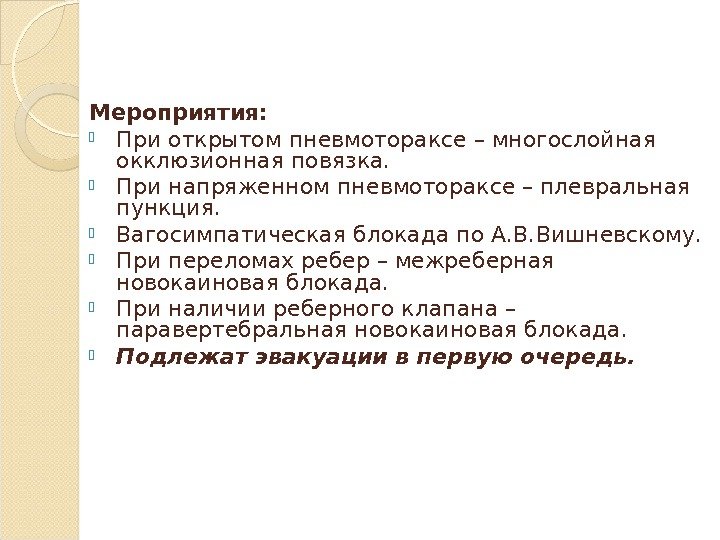 Мероприятия:  При открытом пневмотораксе – многослойная окклюзионная повязка.  При напряженном пневмотораксе –