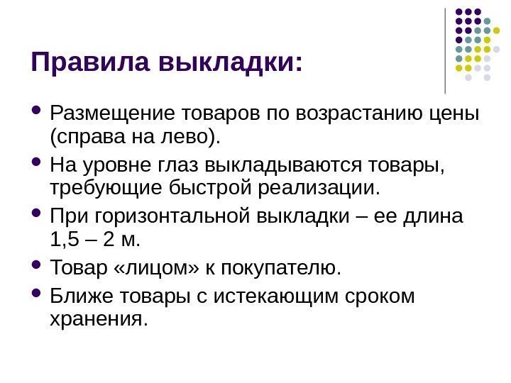 Правила выкладки:  Размещение товаров по возрастанию цены (справа на лево).  На уровне