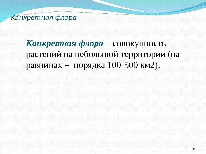 Конкретная флора 35   Конкретная флора  – совокупность растений на небольшой территории