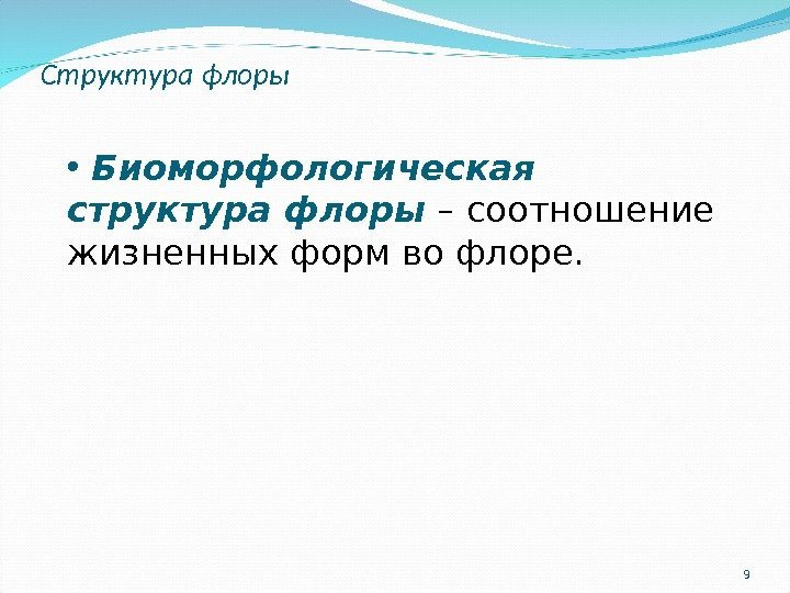 Структура флоры 9 •  Биоморфологическая структура флоры – соотношение жизненных форм во флоре.