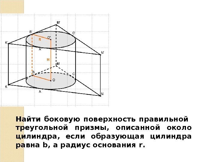 Найти боковую поверхность правильной  треугольной призмы,  описанной около цилиндра,  если образующая