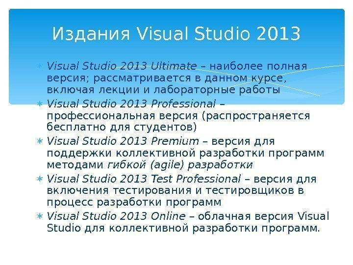  Visual Studio 2013 Ultimate – наиболее полная версия; рассматривается в данном курсе, 