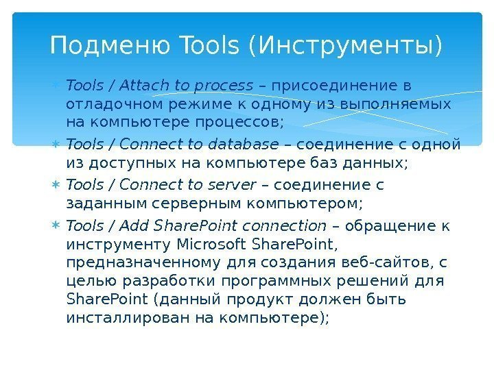  Tools / Attach to process – присоединение в отладочном режиме к одному из