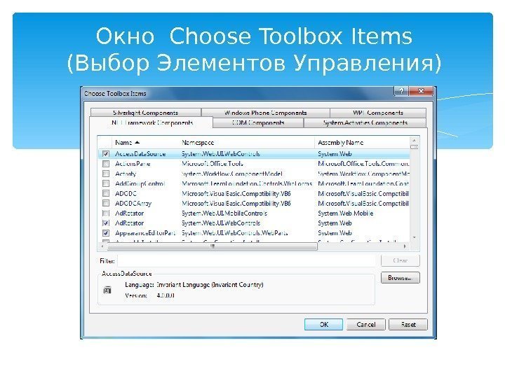 Окно  Choose Toolbox Items ( Выбор Элементов Управления)  