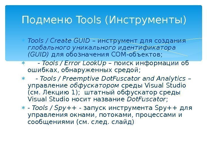  Tools / Create GUID – инструмент для создания глобального уникального идентификатора ( GUID