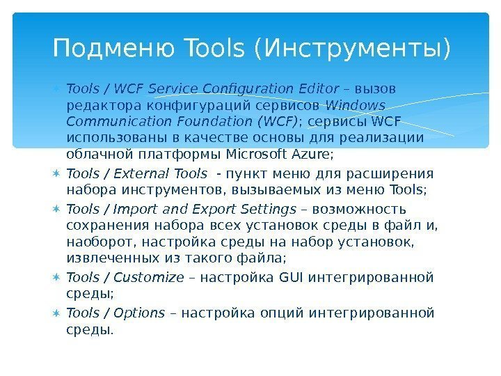  Tools / WCF Service Configuration Editor – вызов редактора конфигураций сервисов Windows Communication