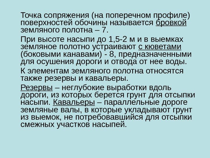 Точка сопряжения (на поперечном профиле) поверхностей обочины называется бровкой  земляного полотна – 7.