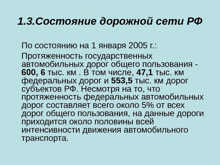 1. 3. Состояние дорожной сети РФ По состоянию на 1 января 2005 г. :