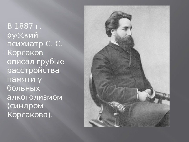 В 1887 г.  русский психиатр С. С.  Корсаков описал грубые расстройства памяти