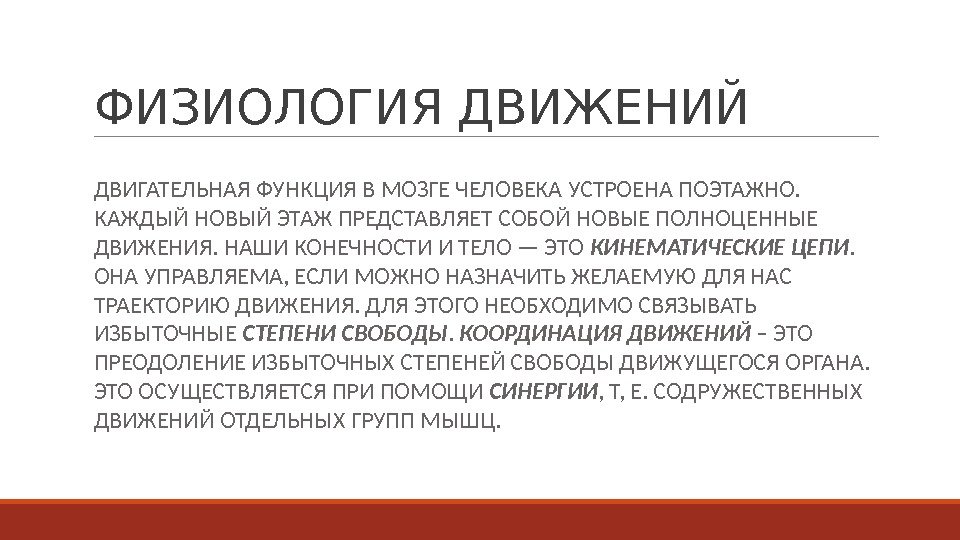 ФИЗИОЛОГИЯ ДВИЖЕНИЙ ДВИГАТЕЛЬНАЯ ФУНКЦИЯ В МОЗГЕ ЧЕЛОВЕКА УСТРОЕНА ПОЭТАЖНО.  КАЖДЫЙ НОВЫЙ ЭТАЖ ПРЕДСТАВЛЯЕТ