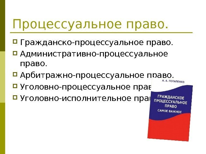   Процессуальное право.  Гражданско-процессуальное право.  Административно-процессуальное право.  Арбитражно-процессуальное право. 