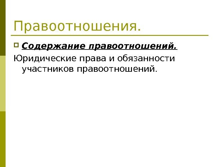   Правоотношения.  Содержание правоотношений. Юридические права и обязанности участников правоотношений. 