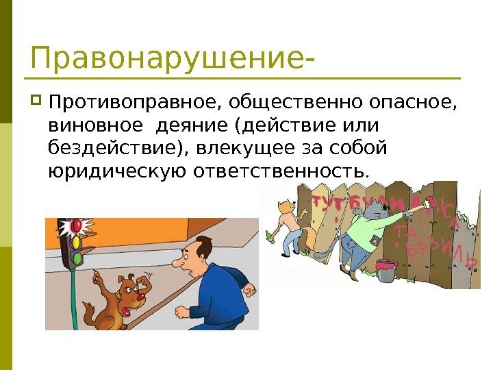   Правонарушение- Противоправное, общественно опасное,  виновное деяние (действие или бездействие), влекущее за