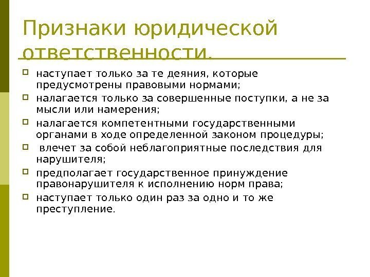   Признаки юридической ответственности.  наступает только за те деяния, которые предусмотрены правовыми