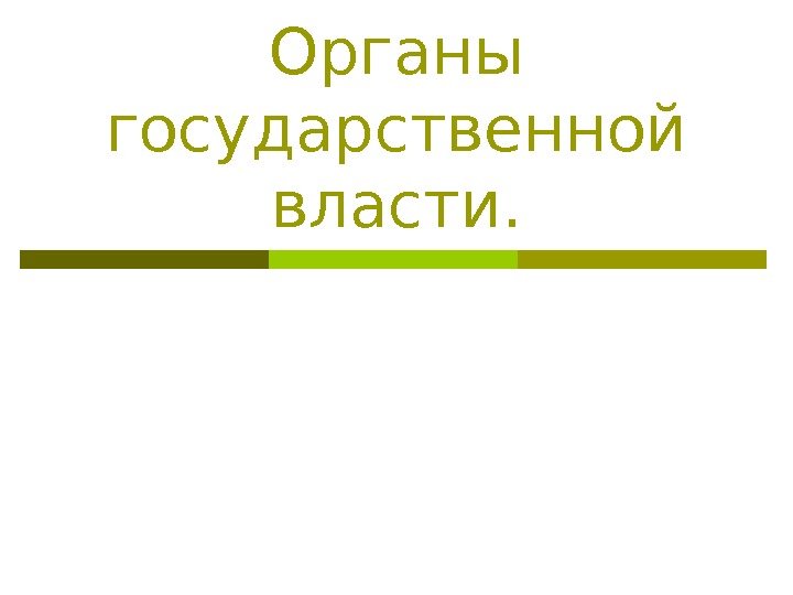   Органы государственной власти. 