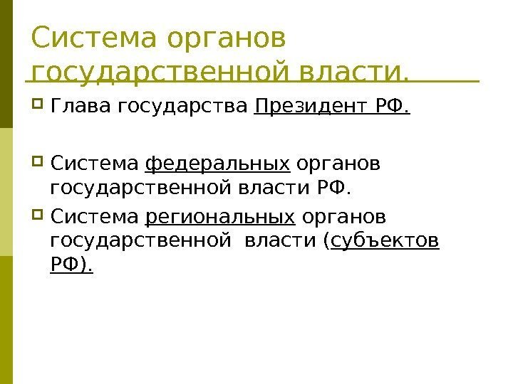   Система органов государственной власти.  Глава государства Президент РФ.  Система федеральных