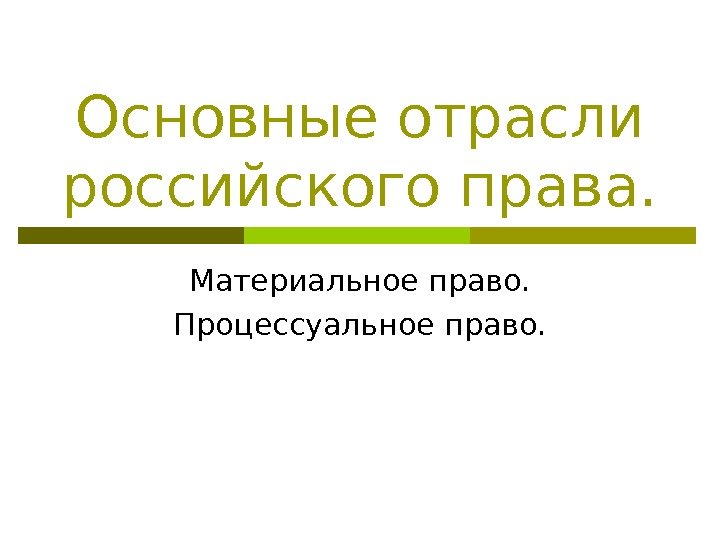   Основные отрасли российского права. Материальное право. Процессуальное право. 