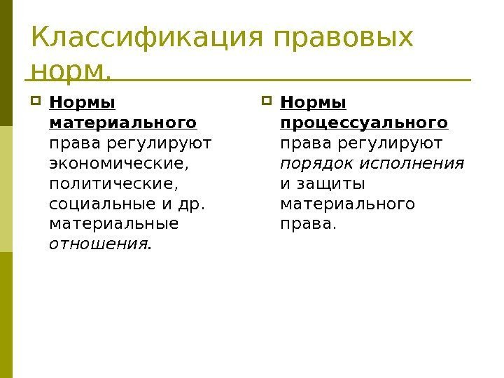   Классификация правовых норм.  Нормы материального  права регулируют экономические,  политические,