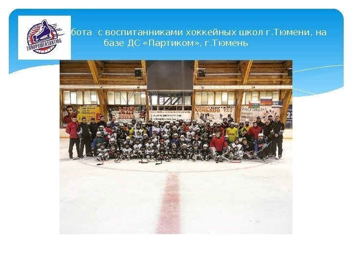 Работа с воспитанниками хоккейных школ г. Тюмени, на базе ДС «Партиком» , г. Тюмень