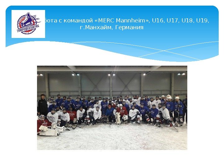 Работа с командой «MERC Mannheim» , U 16, U 17, U 18, U 19,