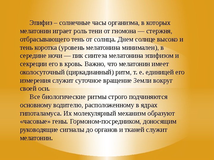 Эпифиз – солнечные часы организма, в которых мелатонин играет роль тени от гномона —