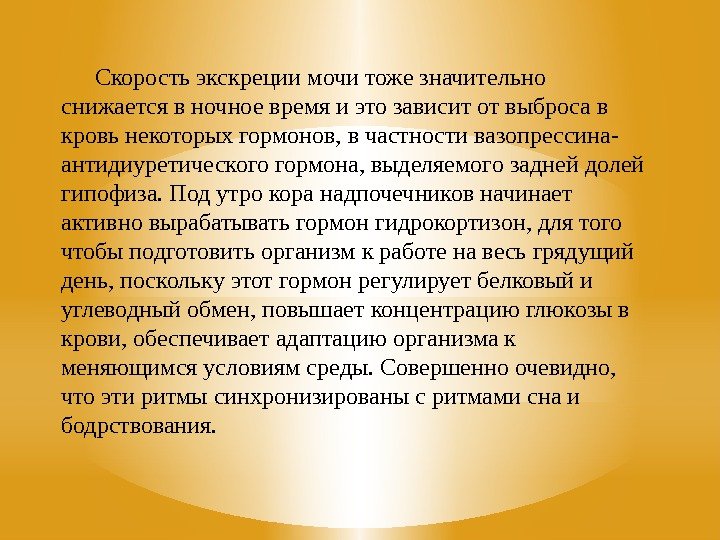 Скорость экскреции мочи тоже значительно снижается в ночное время и это зависит от выброса