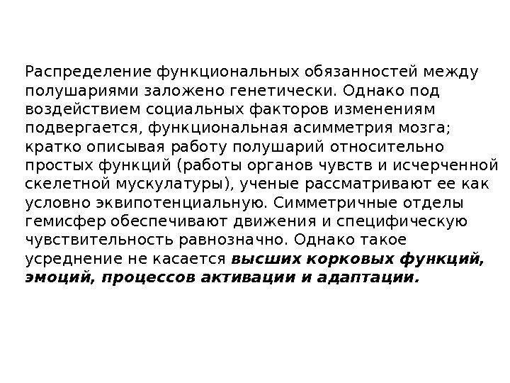 Распределение функциональных обязанностей между полушариями заложено генетически. Однако под воздействием социальных факторов изменениям подвергается,