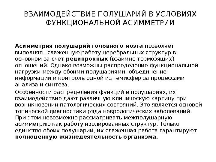 ВЗАИМОДЕЙСТВИЕ ПОЛУШАРИЙ В УСЛОВИЯХ ФУНКЦИОНАЛЬНОЙ АСИММЕТРИИ Асимметрия полушарий головного мозга позволяет выполнять слаженную работу