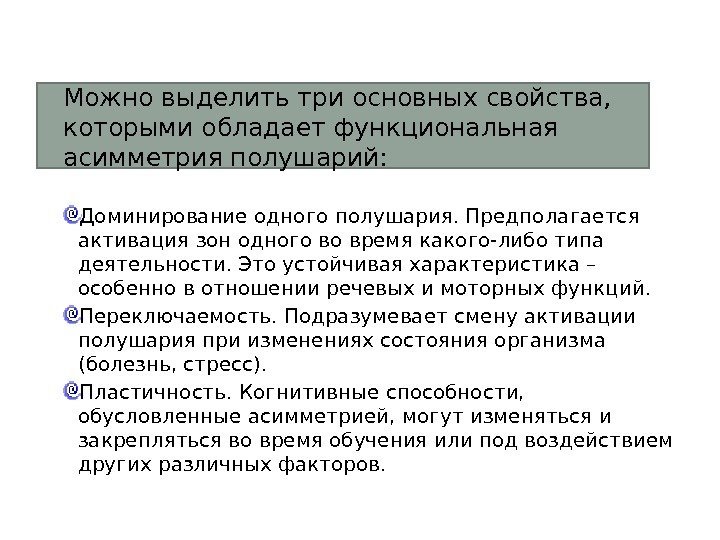 Можно выделить три основных свойства,  которыми обладает функциональная асимметрия полушарий: Доминирование одного полушария.