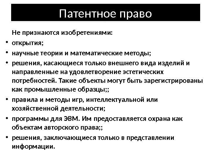 Не признаются патентоспособными промышленными образцами решения