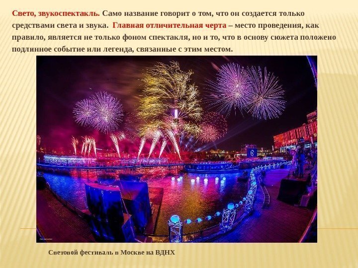 Световой фестиваль в Москве на ВДНХСвето, звукоспектакль.  Само название говорит о том, что