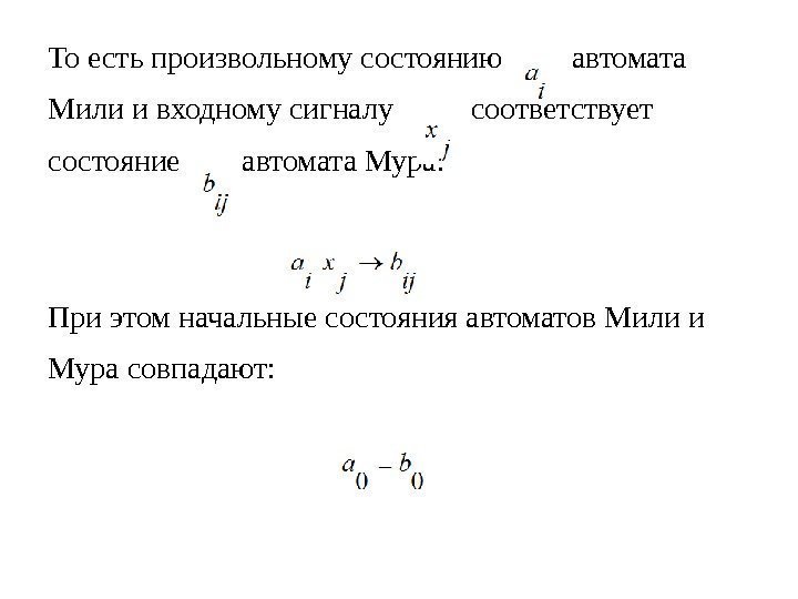 То есть произвольному состоянию   автомата Мили и входному сигналу   соответствует