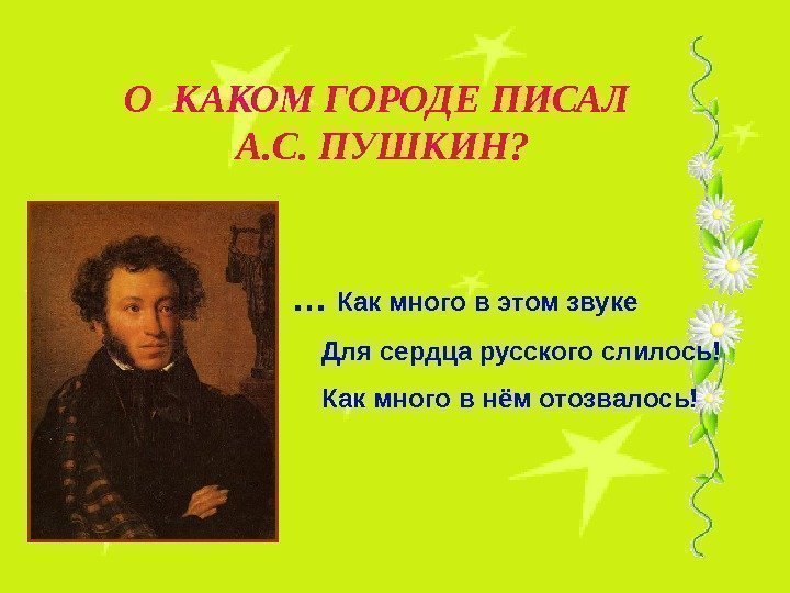 О КАКОМ ГОРОДЕ ПИСАЛ А. С. ПУШКИН? … Как много в этом звуке Для