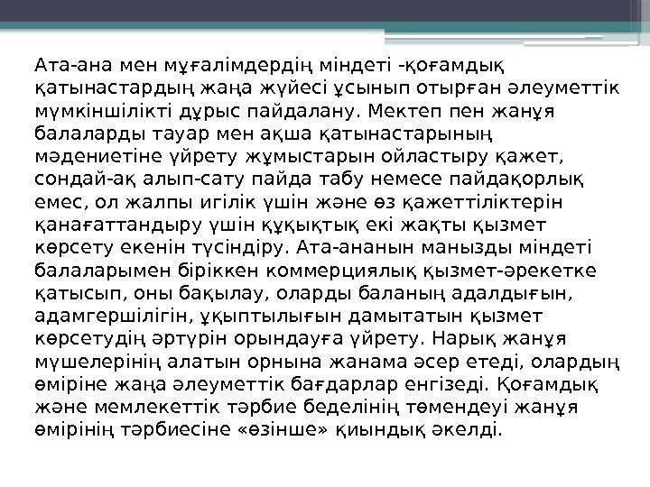 Ата-ана мен мұғалімдердің міндеті -қоғамдық қатынастардың жаңа жүйесі ұсынып отырған әлеуметтік мүмкіншілікті дұрыс пайдалану.